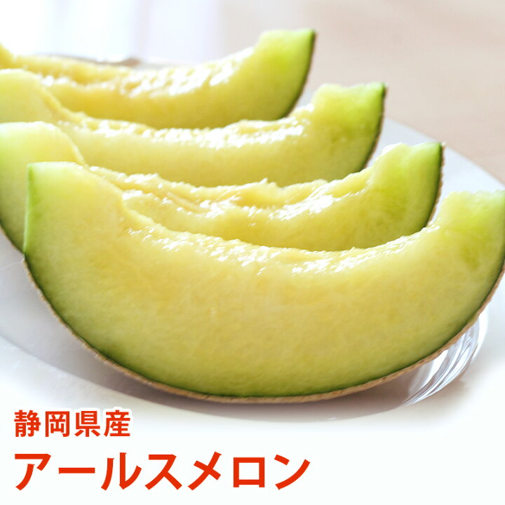 楽天市場】静岡県産アールスメロン 1個/2個入り夏ギフト 静岡 メロン 