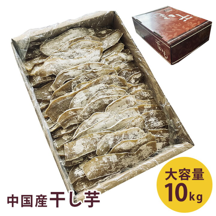 楽天市場】【中国産】 干し芋 10kg さつまいも 干しいも ほしいも  