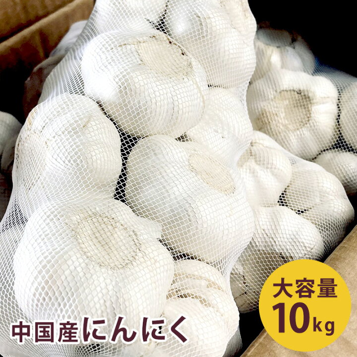 楽天市場】中国産 にんにく 10キロ 大容量 業務量 ニンニク 送料無料  