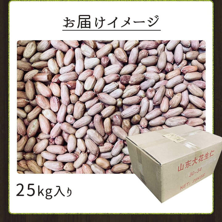 生ピーナッツ 小粒 業務用バルク25kg 中国貿易ctcオンラインshop 中国産落花生 60 70