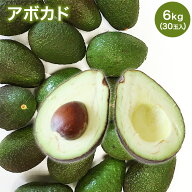 お買い得 アボカド30玉 約6キロ ケース売り メキシコ産 ペルー産 avocado 栄養豊富 美容 美容フルーツ ス…