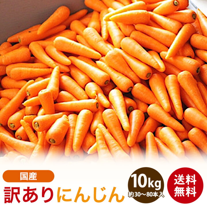 楽天市場】【国産】訳ありにんじん 3kg 9〜24本入 5kg 15〜40本入 10kg  