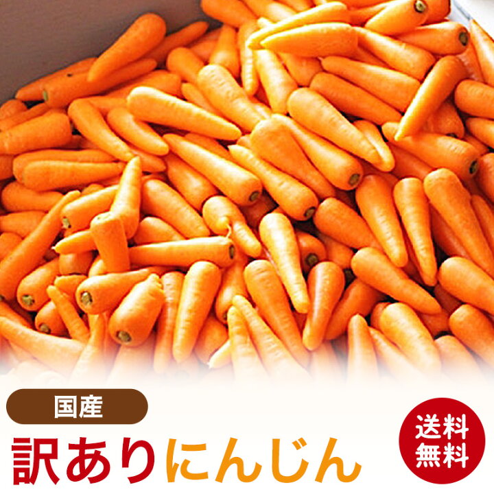 楽天市場】【国産】訳ありにんじん 3kg 9〜24本入 5kg 15〜40本入 10kg  