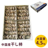 【マラソン期間限定★エントリーでポイント10倍】【中国産】干し柿 4.5キロ 大容量 柿 和菓子 果物 ドラ…