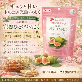 完熟いちじく ドライイチジク 無花果 イチジク ドライフルーツ 砂糖不使用 ヘルシースイーツ ご褒美 送料無料 おやつ デザート ナチュラルフード 自然派おやつ フルーツ 栄養補給 ギフト プレゼント 贈答品 ヘルシー 美容フルーツ