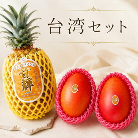 台湾セット 台湾パイン・台湾マンゴーセット 食べ比べ 送料無料 芯まで食べられる パインアップル パインケーキ pineapple pine 甘い 果物 フルーツ マンゴー アップルマンゴー 果物 フルーツ ギフト 贈り物 贈答品 お中元 母の日 父の日 御中元 御歳暮
