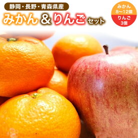 【静岡青森県産】みかん＆りんごセット 8-12個 3個 送料無料