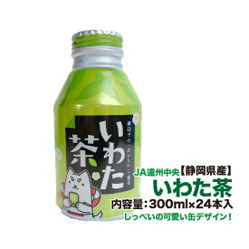 【静岡県産】いわた茶 箱売り 24缶入り 1本300ml お茶 茶葉 缶 しっぺい 送料無料 遠州中央農協 JA 飲料 自治会 集会 会議