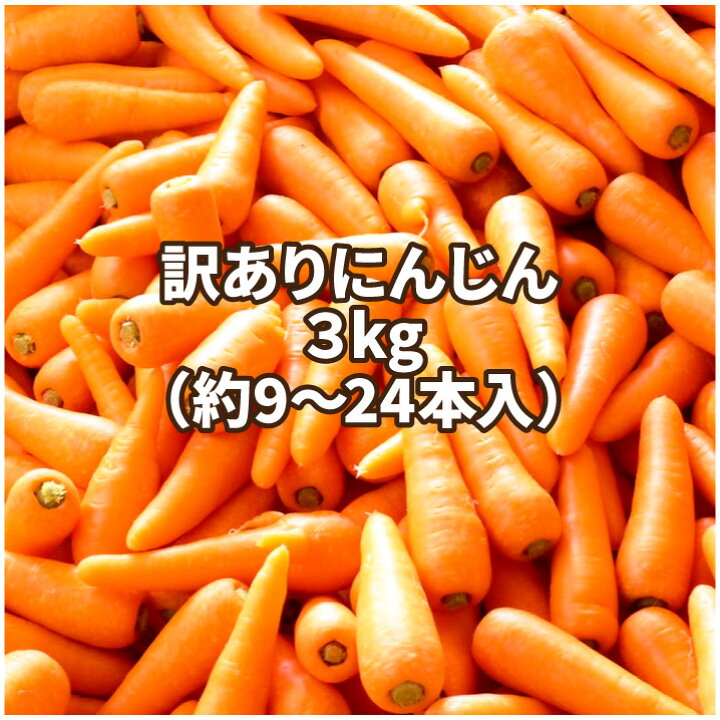 楽天市場 北海道産 訳ありにんじん 3kg 大きさおまかせ 9 24本入 送料無料 ニンジン 人参 Carrot 大きなものから小さいものまで はまべじ