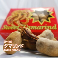 【6月上旬頃より入荷次第順次発送】【タイ産】スイートタマリンド 約2kg 4箱入れ 1箱500g 送料無料 たま…