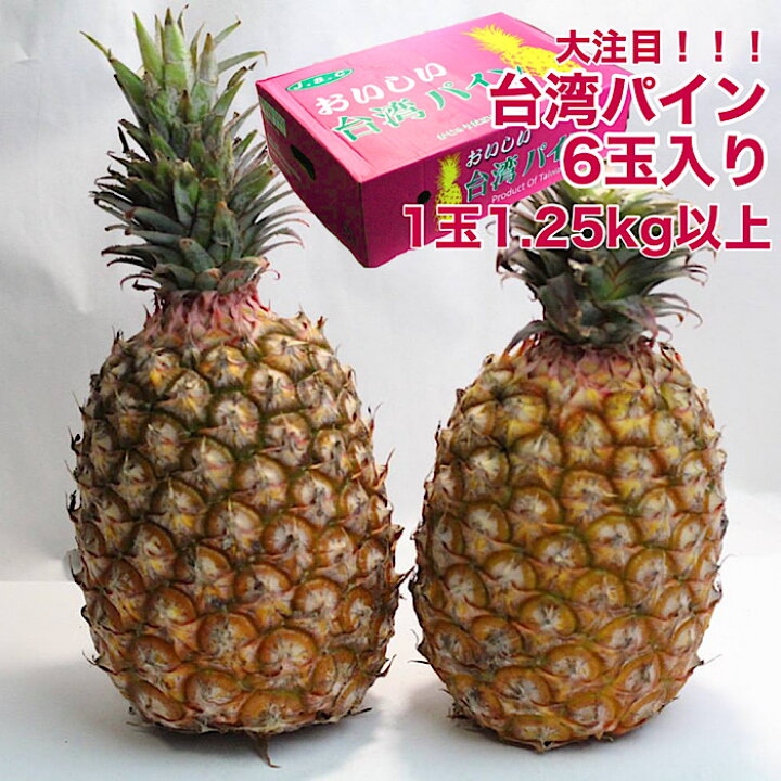 楽天市場 台湾産 台湾パイン 6本 7本入り 箱売り 芯まで食べられる パインアップル パインケーキ Pineapple Pine 甘い 果物 フルーツ はまべじ 楽天市場 台湾産 台湾パイン 6本 7本入り 箱売り 芯まで食べられる パインアップル パインケーキ Pineapple Pine 甘い 果物 フルーツ はまべじ