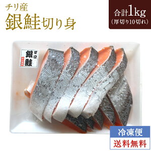 【チリ産】銀鮭切り身 厚切り10切れ 約1キロ 甘塩 冷凍 銀ジャケ
