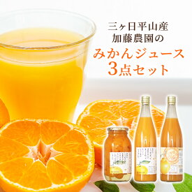 三ケ日平山産加藤農園のみかんジュース3点セット ジュース シロップ漬け デコジュース 静岡県産 みかん ミカン 蜜柑 不知火 フルーツ ギフト プレゼント 送料無料