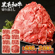 【50％OFF】【訳あり】黒毛和牛 切り落とし 九州産 ＜選べる＞(300g×2パック～8パック・計600g～2400g) …