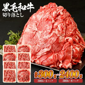 黒毛和牛 切り落とし 九州産 ＜選べる＞(300g×1パック～8パック・計300g～2400g) 小分け お肉 牛肉 国産牛 和牛 日本産 お肉 牛肉 切落し 牛丼 炒め物 バーベキュー カレー 冷凍 国産 SQF認定取得 ギフト 父の日 お中元 敬老の日 お歳暮