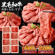 黒毛和牛 赤身 スライス もも・うで 九州産 ＜選べる＞(300g×2パック～8パック・計600g～2400g) 小分け …