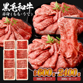 黒毛和牛 赤身 スライス もも・うで 九州産 ＜選べる＞(300g×2パック～8パック・計600g～2400g) 小分け お肉 牛肉 国産牛 和牛 日本産 すき焼き肉 焼肉 焼き肉 しゃぶしゃぶ すきやき 牛すき 冷凍 国産 SQF認定取得 ギフト 父の日 お中元 お歳暮
