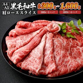黒毛和牛 肩ロース スライス A4～A5限定 九州産 ＜選べる＞(300g×1パック～4パック、400g×1パック～4パック・計300g～1600g) 小分け お肉 牛肉 国産牛 和牛 日本産 すき焼き しゃぶしゃぶ お肉 牛肉 冷凍 SQF認定取得 ギフト 父の日 お中元 敬老の日 お歳暮