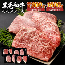 黒毛和牛 モモステーキ 九州産 ＜選べる＞(約200g×1枚～8枚・計約200g～1600g) お肉 牛肉 国産牛 和牛 日本産 牛もも肉 ステーキ バーベキュー BBQ 国産 冷凍 SQF認定取得 ギフト 父の日 お中元 敬老の日 お歳暮