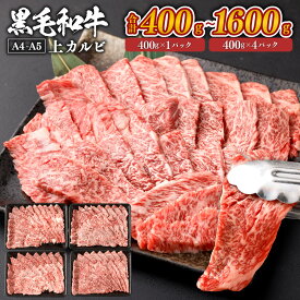 黒毛和牛 上カルビ A4～A5限定 九州産 ＜選べる＞(400g×1パック～4パック・計400g～1600g) 小分け お肉 牛肉 国産牛 和牛 日本産 牛カルビ 焼肉 焼き肉 BBQ バーベキュー ランク 等級 国産 冷凍 SQF認定取得 ギフト 父の日 お中元 敬老の日 お歳暮