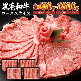 黒毛和牛 ロース スライス 九州産 ＜選べる＞(400g×1パック～4パック・計400g～1600g) 小分け 牛肉 お肉 国産牛 和牛 日本産 牛ロース すき焼き 焼肉 焼き肉 しゃぶしゃぶ 冷凍 国産 SQF認定取得 ギフト 父の日 お中元 敬老の日 お歳暮