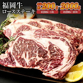 福岡牛 ロースステーキ ＜選べる＞ (約200g×1枚～10枚・計約200g～2000g) お肉 牛肉 国産牛 交雑種 リブロース サーロイン ステーキ BBQ バーベキュー 焼肉 冷凍 国産 SQF認定取得 福岡県 九州 ギフト 父の日 お中元 敬老の日 お歳暮