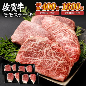 佐賀牛 モモステーキ ＜選べる＞(約200g×2枚～8枚・計約400g～1600g) お肉 牛肉 国産牛 和牛 日本産 牛もも肉 ステーキ バーベキュー BBQ 国産 冷凍 SQF認定取得 ギフト 父の日 お中元 敬老の日 お歳暮