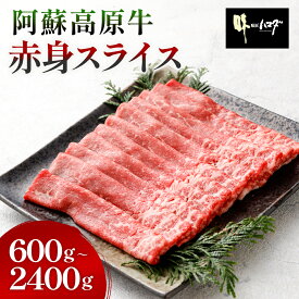 阿蘇高原牛 赤身スライス （モモまたはウデ） ＜選べる＞(300g×2パック～8パック・計600g～2400g) 小分け お肉 牛肉 国産牛 和牛 日本産 すき焼き しゃぶしゃぶ お肉 牛肉 冷凍 SQF認定取得 ギフト お中元 敬老の日 お歳暮