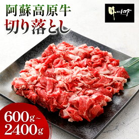 阿蘇高原牛 切り落とし ＜選べる＞(300g×2パック～8パック・計600g～2400g) 小分け お肉 牛肉 国産牛 和牛 日本産 すき焼き しゃぶしゃぶ お肉 牛肉 冷凍 SQF認定取得 ギフト お中元 敬老の日 お歳暮