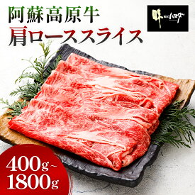 阿蘇高原牛 肩ローススライス ＜選べる＞(400g×1パック～4パック・計400g～1600g) 小分け お肉 牛肉 国産牛 和牛 日本産 すき焼き しゃぶしゃぶ お肉 牛肉 冷凍 SQF認定取得 ギフト お中元 敬老の日 お歳暮