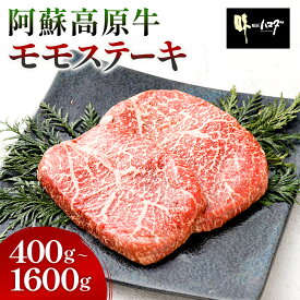 阿蘇高原牛 モモステーキ ＜選べる＞(200g×2枚～8枚・計400g～1600g) お肉 牛肉 国産牛 日本産 牛もも肉 ステーキ バーベキュー BBQ 国産 冷凍 SQF認定取得 ギフト 父の日 お中元 敬老の日 お歳暮