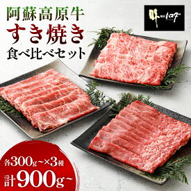 阿蘇高原牛すき焼き食べ比べ（ロース・肩ロース・赤身スライス(モモまたはウデ））セット ＜選べる＞900g（3種：各300g）または1800g（3種：各600g（300g×2）) 小分け お肉 牛肉 国産牛 和牛 日本産 すき焼き しゃぶしゃぶ お肉 牛肉 冷凍 SQF認定取得 お中元 お歳暮