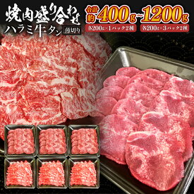 ハラミ・牛タン（薄切り） 焼き肉盛り合わせセット＜選べる＞(約200g×2パック～6パック・計約400g～1200g)お肉 焼き肉 牛肉 赤身 はらみ ステーキ たん塩 スライス タン元 タン中 バーベキュー BBQ アウトドア 冷凍 ギフト 父の日 お中元 敬老の日 お歳暮 輸入肉