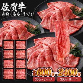 佐賀牛 赤身スライス （もも・うで） 九州産 ＜選べる＞(300g×2パック～8パック・計600g～2400g) 小分け お肉 牛肉 国産牛 和牛 日本産 すき焼き肉 焼肉 焼き肉 しゃぶしゃぶ すきやき 牛すき 冷凍 国産 SQF認定取得 ギフト 父の日 お中元 お歳暮