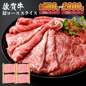 佐賀牛 肩ロース スライス A4～A5限定 九州産 ＜選べる＞(500g×1パック～4パック・計500g～2000g) 小分け お肉 牛肉 国産牛 和牛 黒毛和牛 日本産 すき焼き しゃぶしゃぶ お肉 牛肉 冷凍 SQF認定取得 ギフト 父の日 お中元 敬老の日 お歳暮