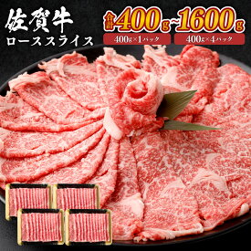 佐賀牛 ロース スライス 九州産 ＜選べる＞(400g×1パック～4パック・計400g～1600g) 小分け 牛肉 お肉 国産牛 和牛 日本産 牛ロース すき焼き 焼肉 焼き肉 しゃぶしゃぶ 冷凍 国産 SQF認定取得 ギフト 父の日 お中元 敬老の日 お歳暮