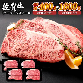 佐賀牛 サーロインステーキ 九州産 ＜選べる＞(約200g×2枚～8枚・計約400g～1600g) お肉 牛肉 国産 黒毛和牛 日本産 サーロイン 国産牛 ステーキ バーベキュー BBQ アウトドア 真空 個包装 冷凍 SQF認定取得 ギフト 父の日 お中元 敬老の日 お歳暮