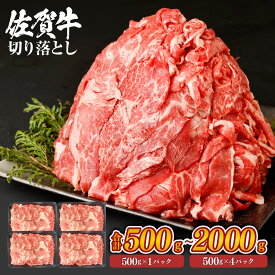 佐賀牛 切り落とし ＜選べる＞(500g×1パック～4パック・計500g～2000g) 小分け お肉 牛肉 国産牛 和牛 日本産 お肉 牛肉 切落し 牛丼 炒め物 バーベキュー カレー 冷凍 国産 SQF認定取得 ギフト 父の日 お中元 敬老の日 お歳暮