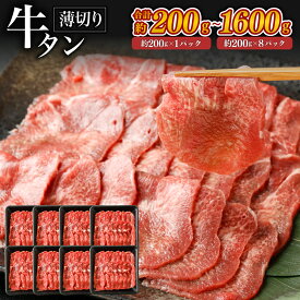 牛肉 牛タン 薄切り ＜選べる＞(約200g×1パック～8パック・計約200g～1600g)お肉 焼き肉 牛肉 たん塩 タン元 タン中 スライス ジューシー バーベキュー BBQ アウトドア 冷凍 ギフト 父の日 お中元 敬老の日 お歳暮 輸入肉