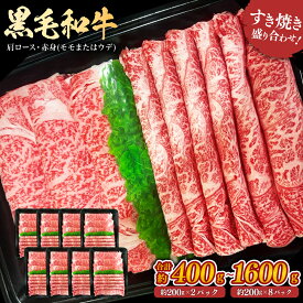 黒毛和牛 すき焼き 2種盛り合わせ スライス（モモ、ウデ・肩ロース）セット ＜選べる＞(約400g×1セット～4セット・計約400g～1600g) お肉 焼き肉 牛肉 赤身 バーベキュー BBQ アウトドア 冷凍 SQF認定取得 ギフト 父の日 お中元 敬老の日 お歳暮