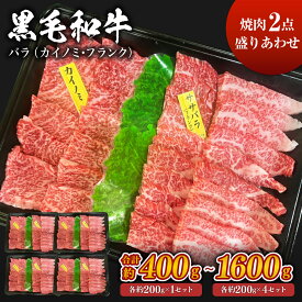 黒毛和牛 2種焼肉盛り合わせ バラ（カイノミ・フランク）2点盛り＜選べる＞(約400g×1セット～4セット・計約400g～1200g) お肉 焼き肉 牛肉 赤身 バーベキュー BBQ アウトドア 冷凍 SQF認定取得 ギフト 父の日 お中元 敬老の日 お歳暮