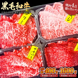 黒毛和牛 4種焼肉盛り合わせ ウデ（ミスジ・クリミ）、バラ（カイノミ・フランク） 食べ比べ 4点盛り＜選べる＞(約400g×1セット～4セット・計約400g～1600g) お肉 焼き肉 牛肉 赤身 バーベキュー BBQ アウトドア 冷凍 SQF認定取得 ギフト 父の日 お中元 敬老の日 お歳暮