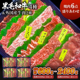 6種焼肉盛り合わせ ウデ（ミスジ・クリミ）、バラ（カイノミ・フランク）、タン（薄切り）、ハラミ 食べ比べ 6点盛り＜選べる＞(約600g×1セット～4セット・計約400g～2400g) お肉 焼き肉 牛肉 赤身 バーベキュー BBQ アウトドア 冷凍 ギフト 父の日 お中元 敬老の日 お歳暮
