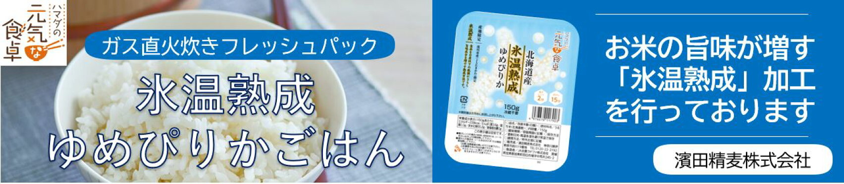 氷温熟成ゆめぴりかごはん