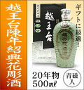 越王台陳年20年紹興花彫酒・青磁入(500ml)【中国紹興酒】
