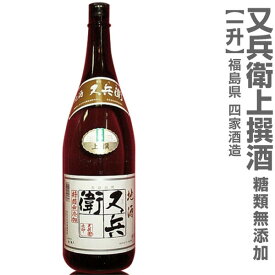 (福島県)1800ml 又兵衛上撰酒 箱無 常温発送 四家酒造店の日本酒