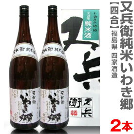 (福島県)【2本セット】720ml 又兵衛純米 箱付 常温発送【送料無料 クール品同梱不可】四家酒造店の日本酒【父の日おすすめ品】