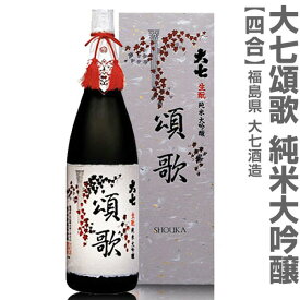 (福島県)限定品 720ml 大七酒造 頌歌 純米大吟醸雫酒 箱付 常温発送 日本酒