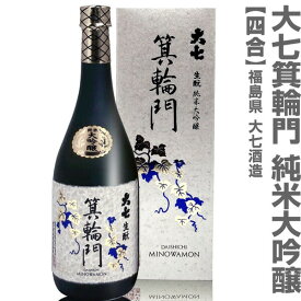 (福島県) 720ml 大七酒造 箕輪門純米大吟醸 箱付 常温発送 日本酒