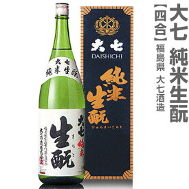 (福島県)720ml 大七酒造 純米生もと 箱付 常温発送 日本酒